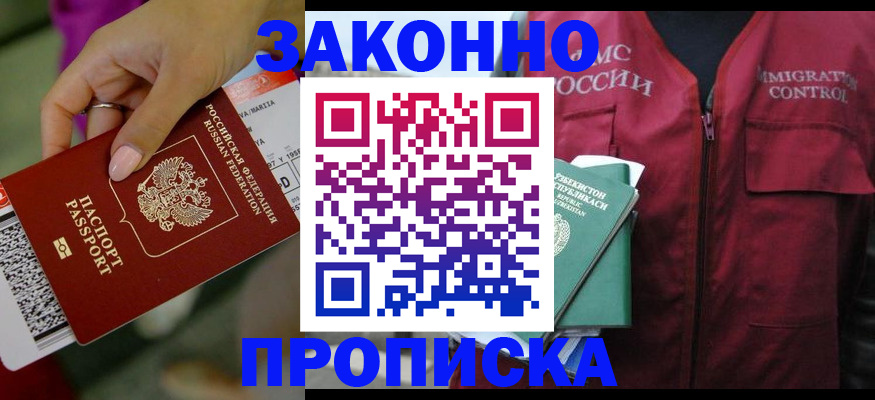 купить прописку в Бузулуке